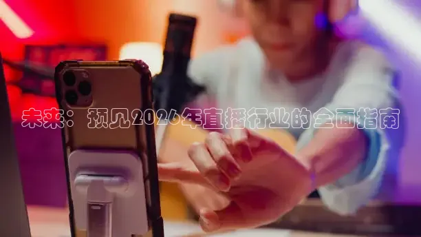 蜘蛛直播体育app入口