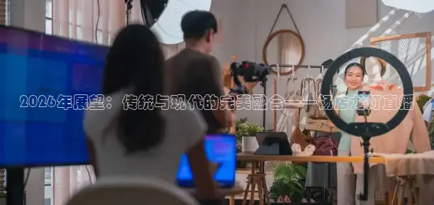 2026年展望：传统与现代的完美融合——杨店龙灯直播